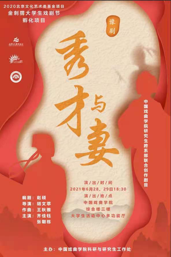 d3b92c66c0f1431db24b93ffb74e9756.jpg 豫剧秀才与妻-展演海报.jpg