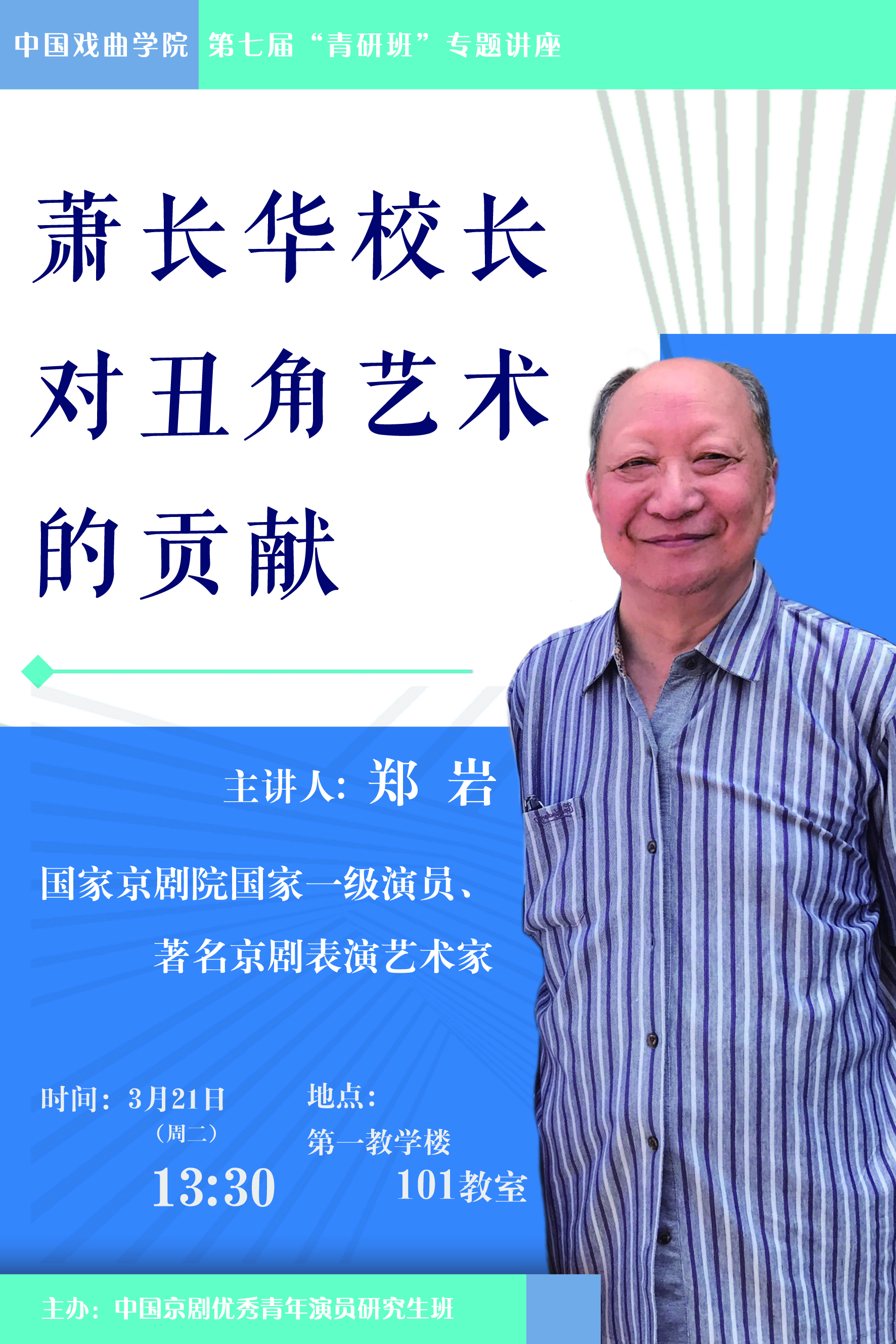 08b2ec4783ff480fa914ede2102636cb.jpg 郑岩讲座海报.jpg