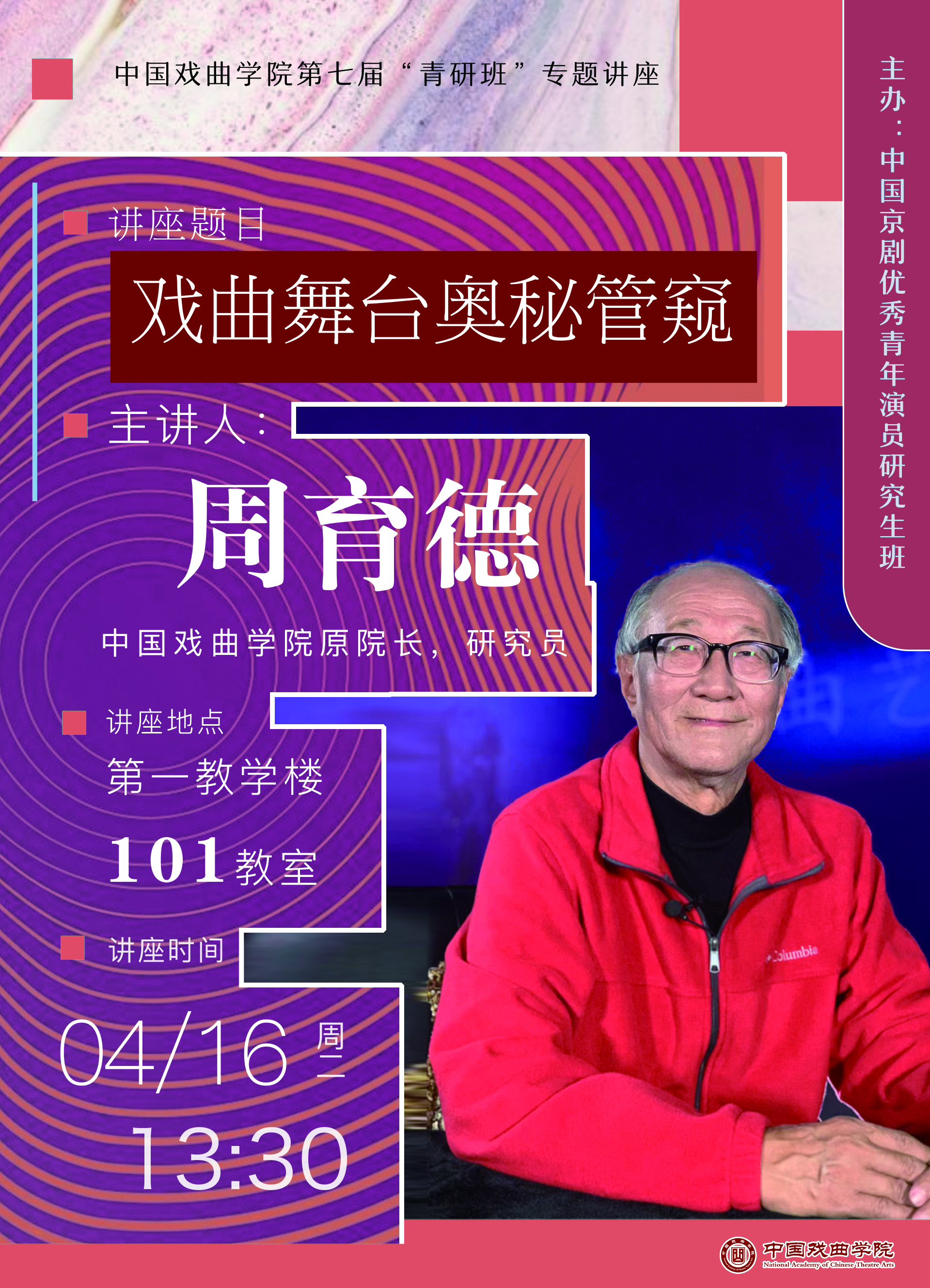 6b807e4ed0364380a840ea843a953a09.jpg 周育德讲座海报.jpg