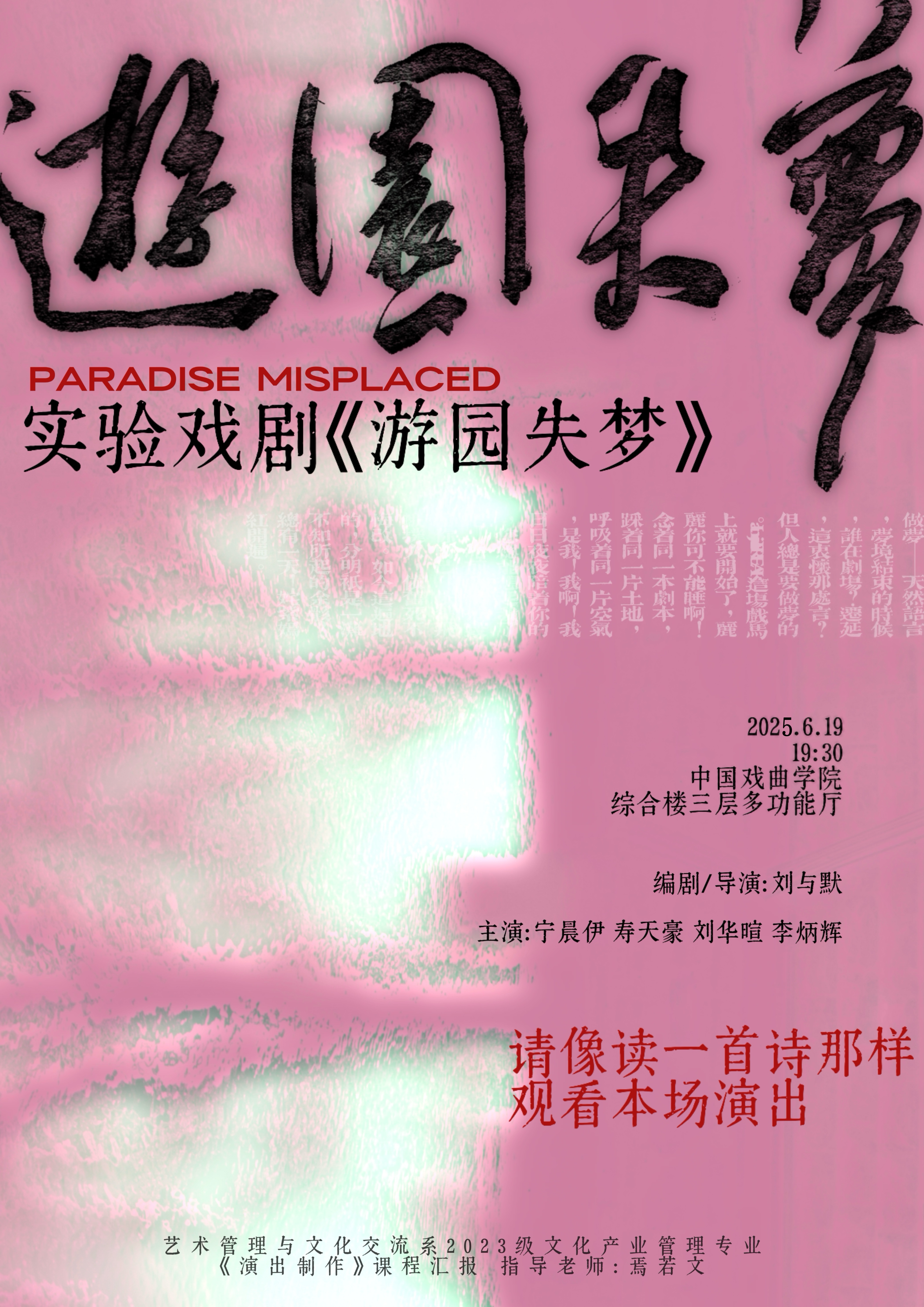 游园失梦 海报 20250617.jpg