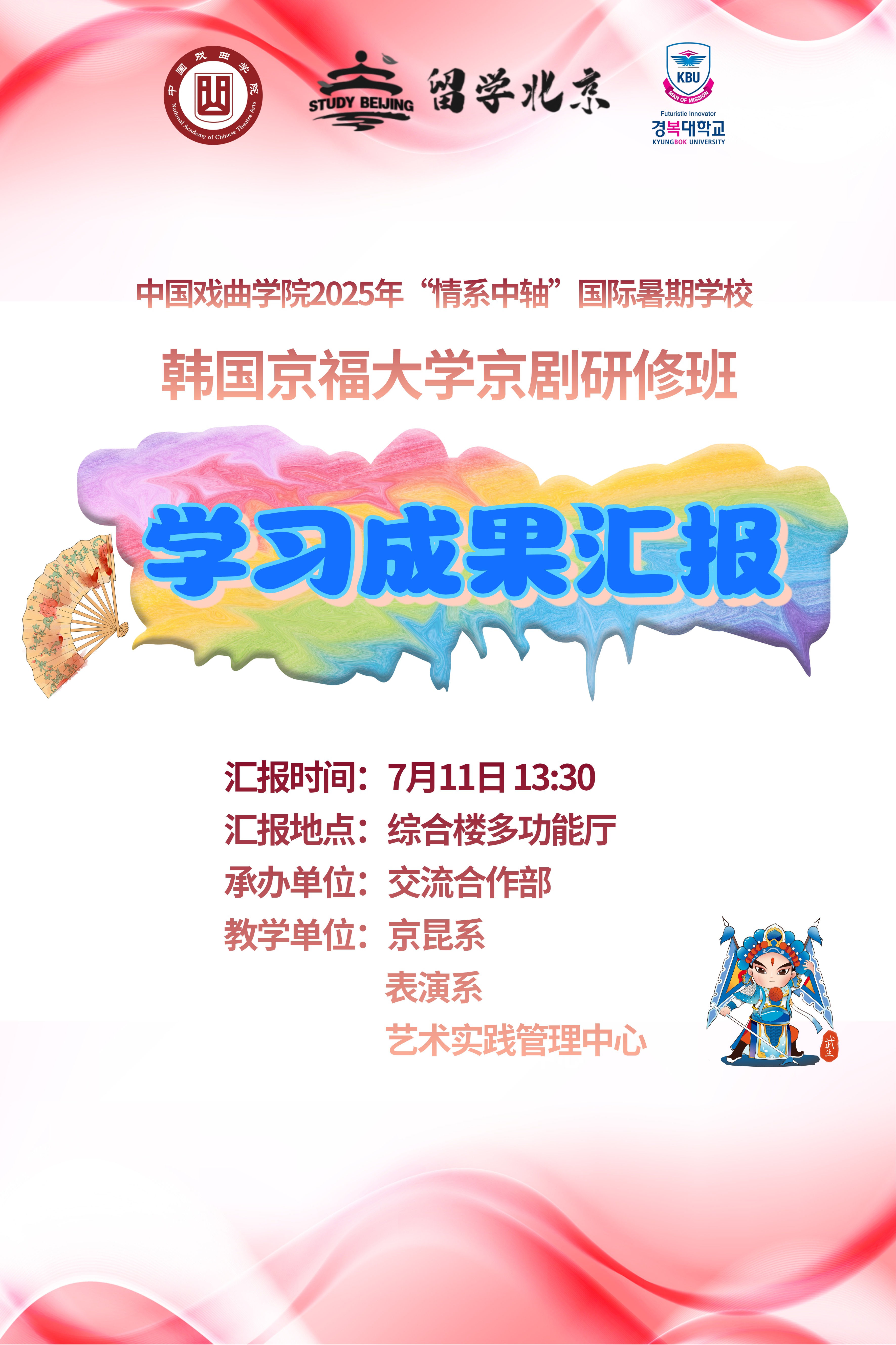 韩国京剧班汇报海报.jpg